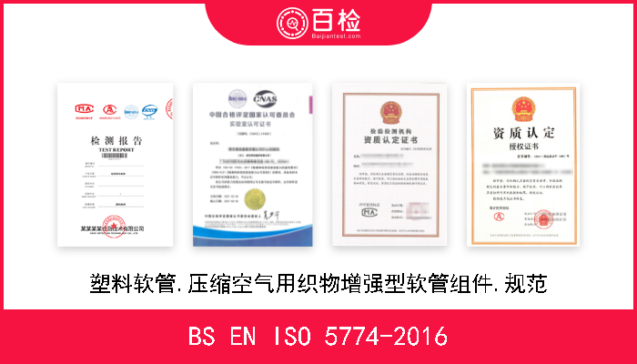 BS EN ISO 5774-2016 塑料软管.压缩空气用织物增强型软管组件.规范 