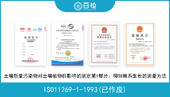 ISO11269-1-1993(已作废) 土壤质量污染物对土壤植物群影响的测定第1部分：抑制根系生长的测量方法 