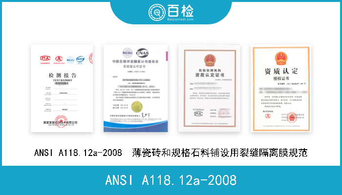 ANSI A118.12a-2008 ANSI A118.12a-2008  薄瓷砖和规格石料铺设用裂缝隔离膜规范 