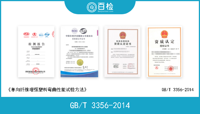 GB/T 3356-2014 《单向纤维增强塑料弯曲性能试验方法》                                GB/T 3356-2014 