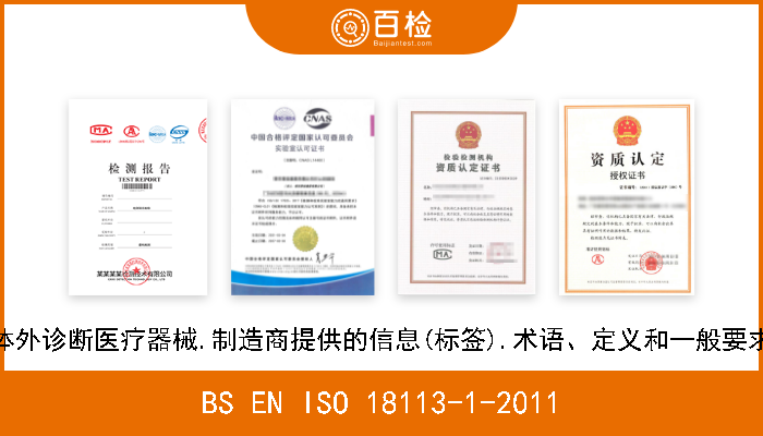 BS EN ISO 18113-1-2011 体外诊断医疗器械.制造商提供的信息(标签).术语、定义和一般要求 