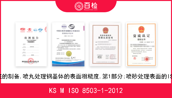 KS M ISO 8503-1-2012 涂料和有关产品使用前钢衬底的制备.喷丸处理钢基体的表面粗糙度.第1部分:喷砂处理表面的ISO评定比较样板的规范和定义 