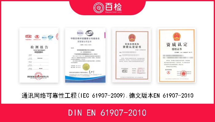 DIN EN 61907-2010 通讯网络可靠性工程(IEC 61907-2009).德文版本EN 61907-2010 