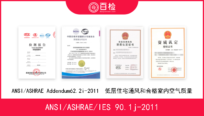 ANSI/ASHRAE/IES 90.1j-2011 ANSI/ASHRAE/IES 90.1j-2011  低层住宅建筑除外的建筑物能量标准 