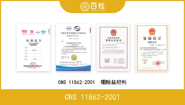 CNS 11862-2001 CNS 11862-2001  硼酸盐肥料 
