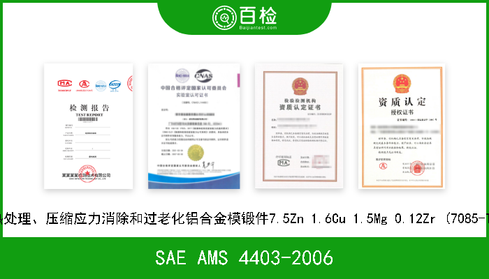 SAE AMS 4403-2006 固溶热处理、压缩应力消除和过老化铝合金模锻件7.5Zn 1.6Cu 1.5Mg 0.12Zr (7085-T7452) 