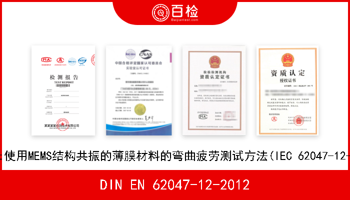 DIN EN 62047-12-2012 半导体器件.微电机器件.第12部分:使用MEMS结构共振的薄膜材料的弯曲疲劳测试方法(IEC 62047-12-2011).德文版本EN 62047-12-2