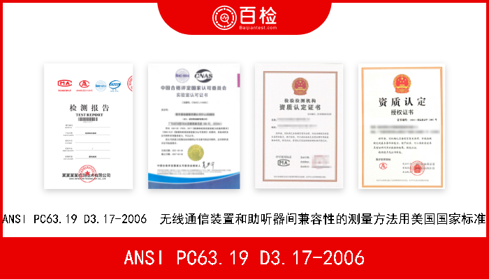 ANSI PC63.19 D3.17-2006 ANSI PC63.19 D3.17-2006  无线通信装置和助听器间兼容性的测量方法用美国国家标准 