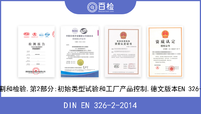 DIN EN 326-2-2014 木质板.取样,切割和检验.第2部分:初始类型试验和工厂产品控制.德文版本EN 326-2-2010+A1-2014 
