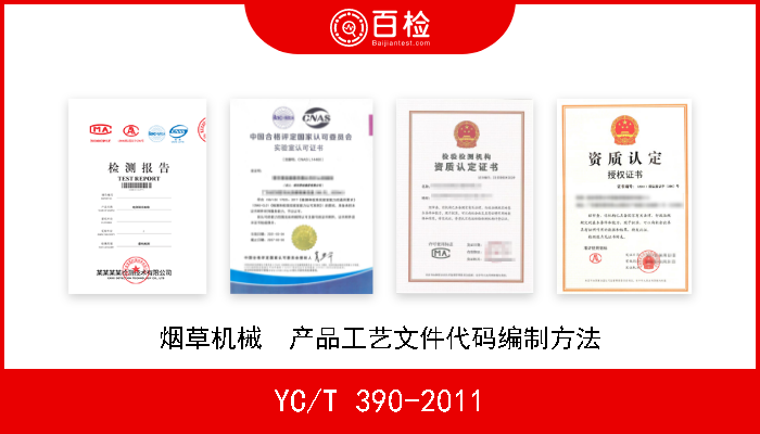 YC/T 390-2011 烟草机械  产品工艺文件代码编制方法 