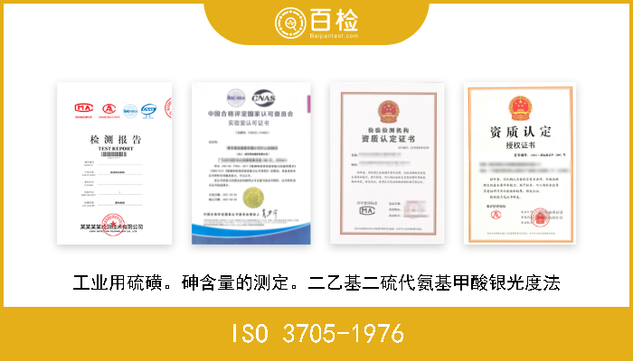 ISO 3705-1976 工业用硫磺。砷含量的测定。二乙基二硫代氨基甲酸银光度法 A