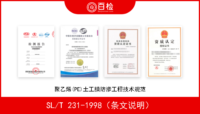 SL/T 231-1998（条文说明） 聚乙烯(PE)土工膜防渗工程技术规范 