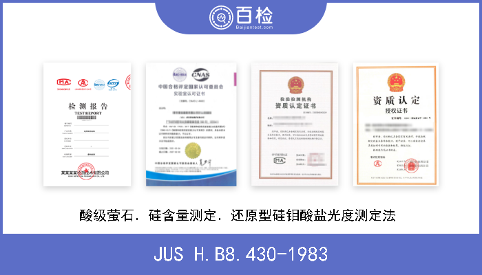 JUS H.B8.430-1983 酸级萤石．硅含量测定．还原型硅钼酸盐光度测定法  