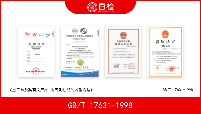GB/T 17631-1998 《土工布及其有关产品 抗氧化性能的试验方法》                                  GB/T 17631-1998 