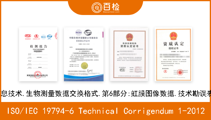 ISO/IEC 19794-6 Technical Corrigendum 1-2012 信息技术.生物测量数据交换格式.第6部分:虹膜图像数据.技术勘误表1 