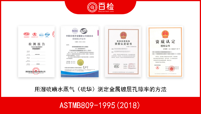 ASTMB809-1995(2018) 用湿硫磺水蒸气（硫华）测定金属镀层孔隙率的方法 