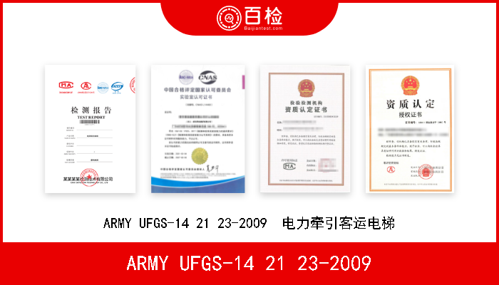 ARMY UFGS-14 21 23-2009 ARMY UFGS-14 21 23-2009  电力牵引客运电梯 