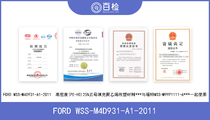 FORD WSS-M4D931-A1-2011 FORD WSS-M4D931-A1-2011  高密度(PE-HD)25%云母填充聚乙烯吹塑材料***与福特WSS-M99P1111-A***一起使用