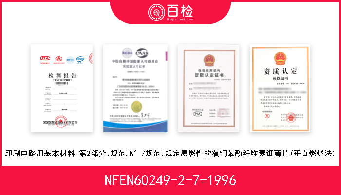 NFEN60249-2-7-1996 印刷电路用基本材料.第2部分:规范.N°7规范:规定易燃性的覆铜苯酚纤维素纸薄片(垂直燃烧法) 