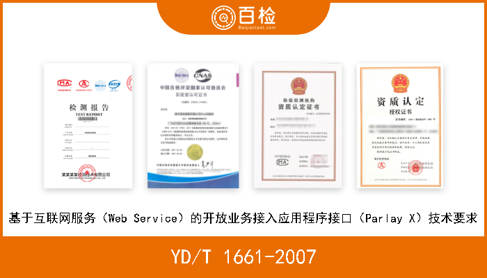 YD/T 1661-2007 基于互联网服务（Web Service）的开放业务接入应用程序接口（Parlay X）技术要求 
