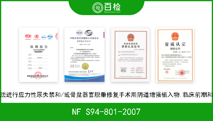 NF S94-801-2007 通过阴道法进行应力性尿失禁和/或骨盆器官脱垂修复手术用阴道增强植入物.临床前期和临床试验 
