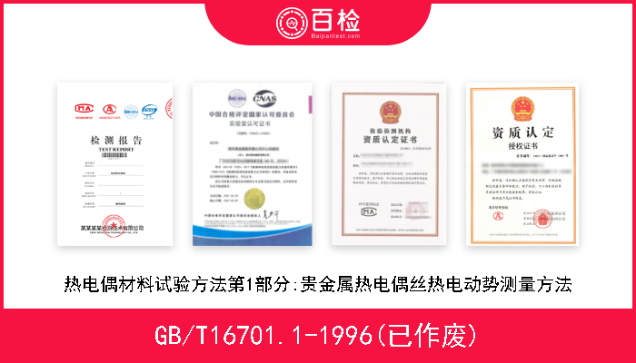 GB/T16701.1-1996(已作废) 热电偶材料试验方法第1部分:贵金属热电偶丝热电动势测量方法 