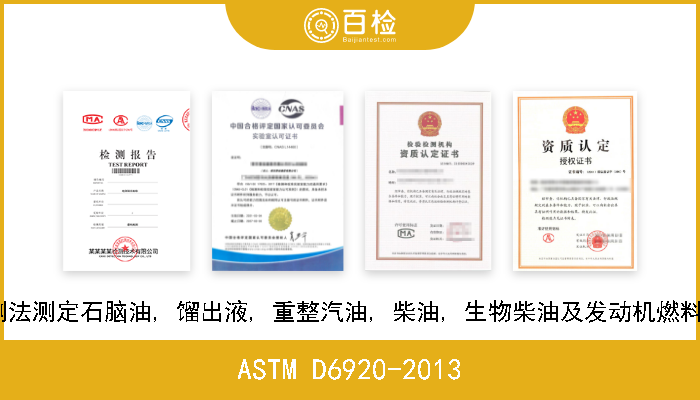 ASTM D6920-2013 采用氧化燃烧及电化学探测法测定石脑油, 馏出液, 重整汽油, 柴油, 生物柴油及发动机燃料中总硫量的标准试验方法  