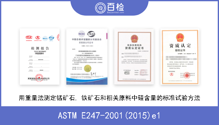 ASTM E247-2001(2015)e1 用重量法测定锰矿石, 铁矿石和相关原料中硅含量的标准试验方法 