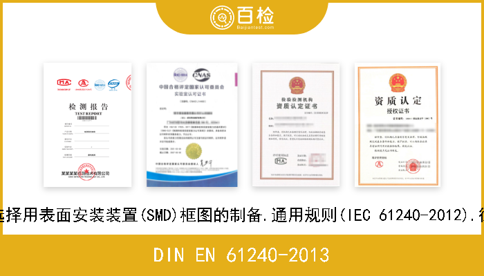 DIN EN 61240-2013 压电装置.频率控制和选择用表面安装装置(SMD)框图的制备.通用规则(IEC 61240-2012).德文版本EN 61240-2012 