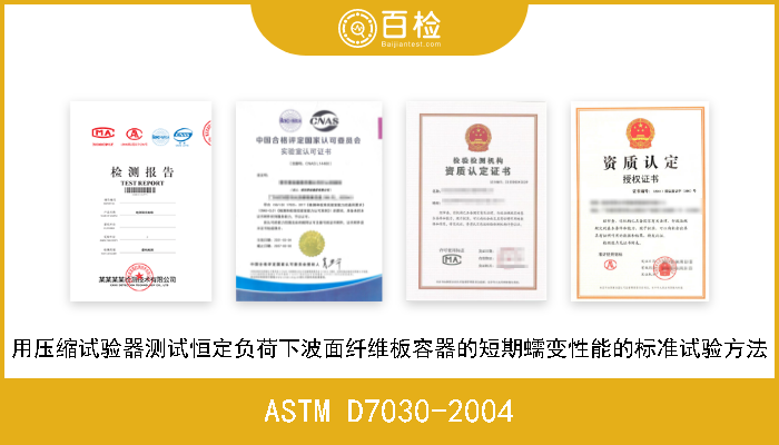 ASTM D7030-2004 用压缩试验器测试恒定负荷下波面纤维板容器的短期蠕变性能的标准试验方法 