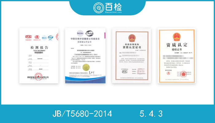 JB/T5680-2014      5.4.3  