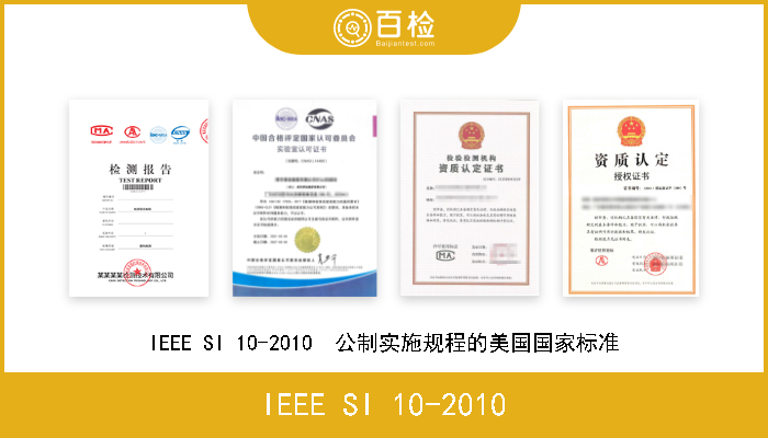 IEEE SI 10-2010 IEEE SI 10-2010  公制实施规程的美国国家标准 