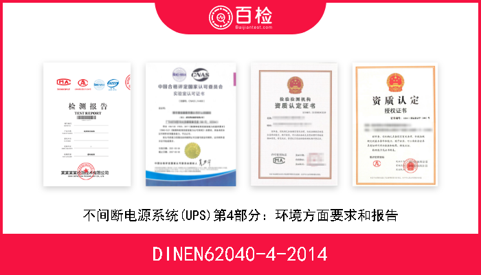 DINEN62040-4-2014 不间断电源系统(UPS)第4部分：环境方面要求和报告 