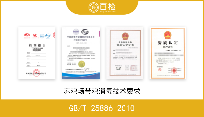 GB/T 25886-2010 养鸡场带鸡消毒技术要求 