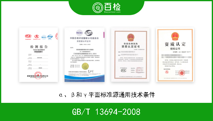 GB/T 13694-2008 α、β和γ平面标准源通用技术条件 