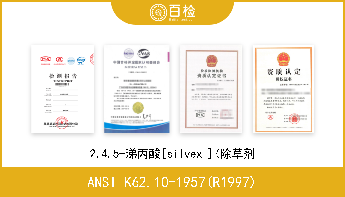 ANSI K62.10-1957(R1997) 2.4.5-涕丙酸[silvex ](除草剂 