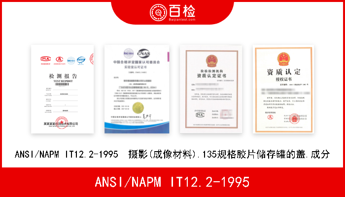 ANSI/NAPM IT12.2-1995 ANSI/NAPM IT12.2-1995  摄影(成像材料).135规格胶片储存罐的盖.成分 