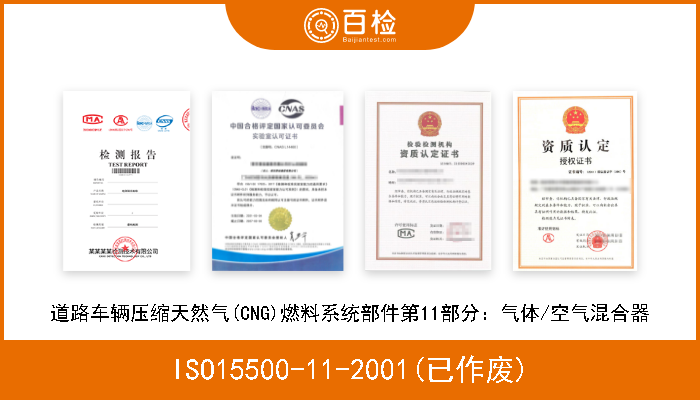 ISO15500-11-2001(已作废) 道路车辆压缩天然气(CNG)燃料系统部件第11部分：气体/空气混合器 