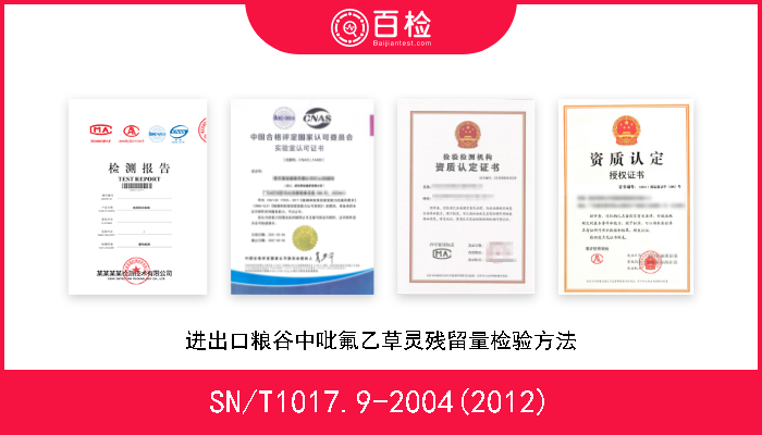 SN/T1017.9-2004(2012) 进出口粮谷中吡氟乙草灵残留量检验方法 