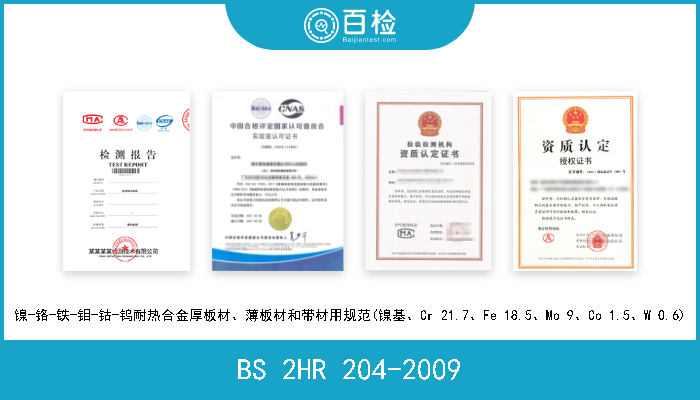 BS 2HR 204-2009 镍-铬-铁-钼-钴-钨耐热合金厚板材、薄板材和带材用规范(镍基、Cr 21.7、Fe 18.5、Mo 9、Co 1.5、W 0.6) 