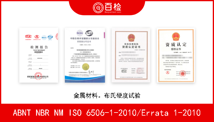 ABNT NBR NM ISO 6506-1-2010/Errata 1-2010 金属材料。布氏硬度试验 A