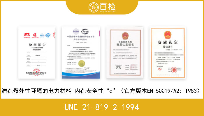 UNE 21-819-2-1994 潜在爆炸性环境的电力材料 内在安全性“e”（官方版本EN 50019/A2：1983） 