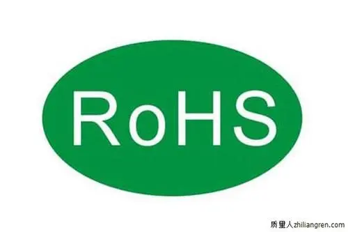 吸尘器ROHS认证