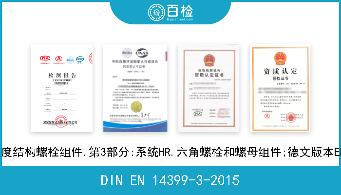 DIN EN 14399-3-2015 预加负荷用高强度结构螺栓组件.第3部分:系统HR.六角螺栓和螺母组件;德文版本EN 14399-3-2015 