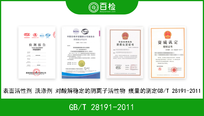 GB/T 28191-2011 表面活性剂 洗涤剂 对酸解稳定的阴离子活性物 痕量的测定GB/T 28191-2011 