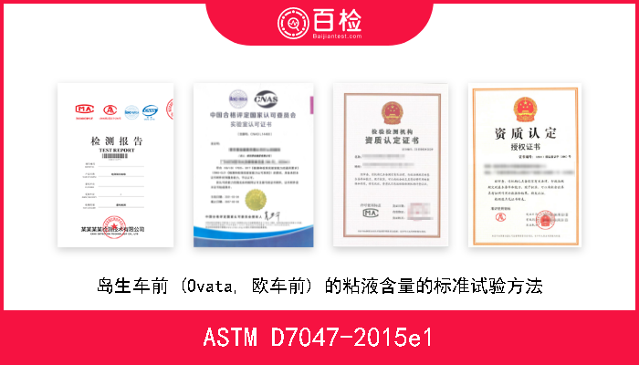 ASTM D7047-2015e1 岛生车前 (Ovata, 欧车前) 的粘液含量的标准试验方法 