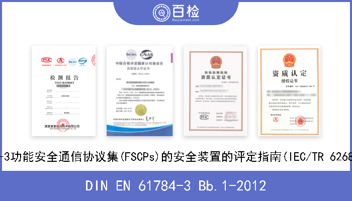 DIN EN 61784-3 Bb.1-2012 工业通信网络.协议集.使用IEC 61784-3功能安全通信协议集(FSCPs)的安全装置的评定指南(IEC/TR 62685-2010).德文版本C