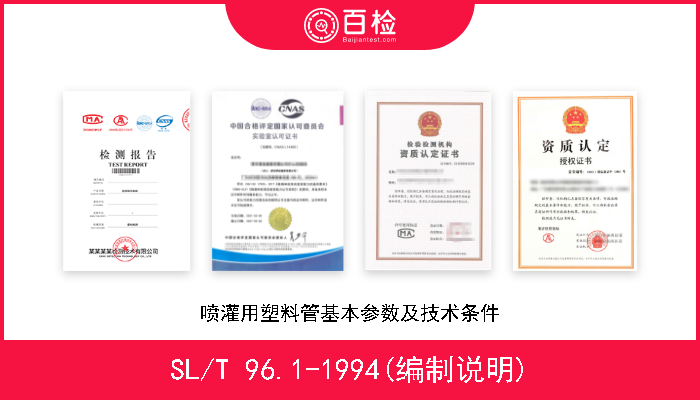 SL/T 96.1-1994(编制说明) 喷灌用塑料管基本参数及技术条件 