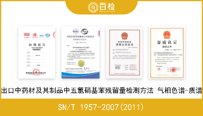 SN/T 1957-2007(2011) 进出口中药材及其制品中五氯硝基苯残留量检测方法 气相色谱-质谱法 