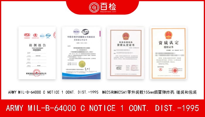 ARMY MIL-B-64000 C NOTICE 1 CONT. DIST.-1995 ARMY MIL-B-64000 C NOTICE 1 CONT. DIST.-1995  M825和M825